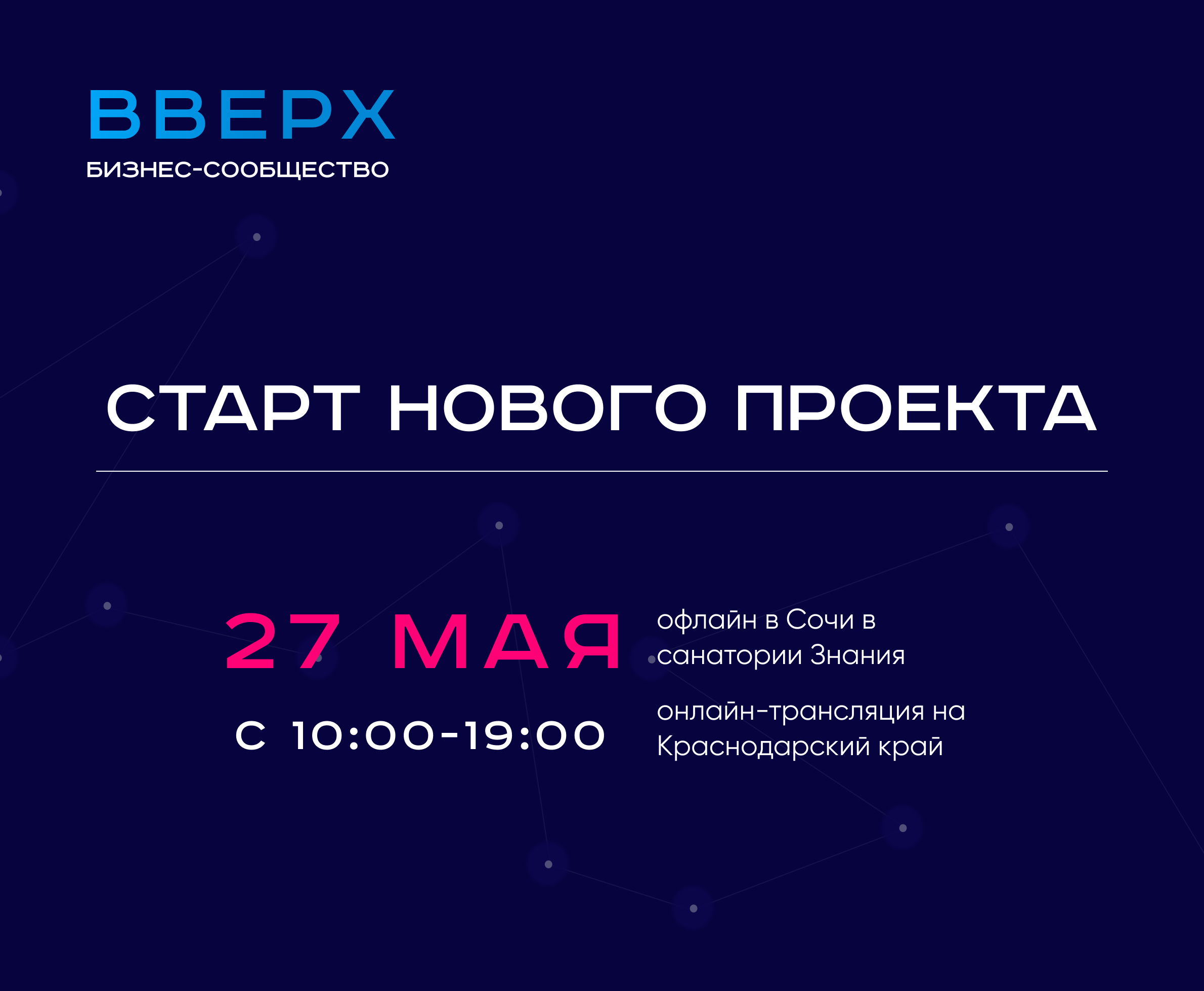 Бесплатный интенсив по старту и развитию бизнеса от проекта «ВВЕРХ» пройдет в Сочи 27 мая